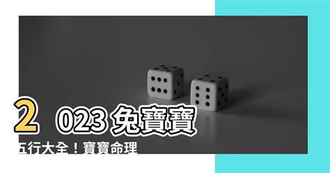 青硯剋星 2023 兔寶寶 五行